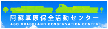 阿蘇草原保全活動センター